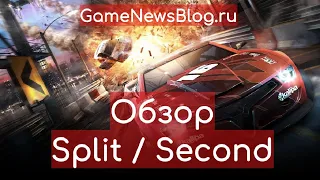 Обзор Split Second - одна из лучших аркадных гонок