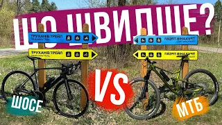 ПЕРЕВІРИВ ЩО ШВИДШЕ - ШОСЕ чи МТБ? 🚴‍♂️ ОДНАКОВІ УМОВИ і маршути, вийшло несподівано!