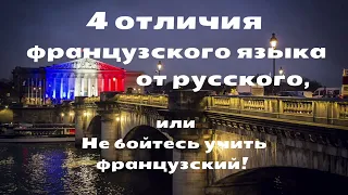 4 ОТЛИЧИЯ ФРАНЦУЗСКОГО языка от РУССКОГО, или Не бойтесь учить французский.