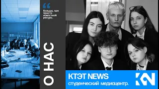 КТЭТ NEWS | О нас