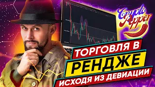 Торговля в РЕНДЖЕ исходя из девиаций Smart Money