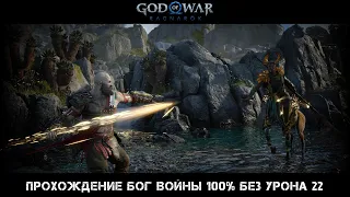 God of War Ragnarok Прохождение Бог Войны 100% Без Урона 22 Серия