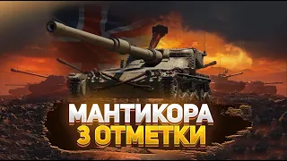 МАНТИКОРА 92% - УЖЕ СКОРО СОСКУФИМСЯ