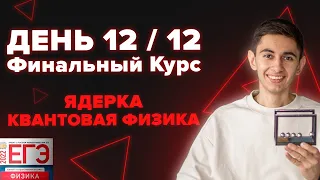 ДЕНЬ 12 / 12. ФИНАЛЬНЫЙ КУРС. ЯДЕРКА И КВАНТОВАЯ I Физика ЕГЭ 2024 I Эмиль Исмаилов - Global_EE