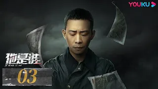 ENGSUB【他是谁 Who Is He】EP03 | 这一次，一定要抓住他 | 张译/陈雨锶/丁勇岱/俞灏明 | 悬疑片 | 优酷 YOUKU