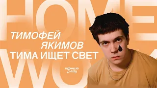 «Тима ищет свет» поет об одиночестве и смерти в «Афише Homework»