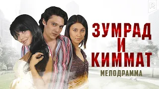 Зумрад и Киммат (узбекфильм на русском языке) #UydaQoling