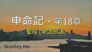 聖經 ｜申命記-第18章｜ 廣東話 ｜ 粵語 ｜ 新舊約全書聆聽計劃