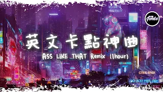 ASS LIKE THAT Remix - Izko/Mangoo/Mert Can (feat.Tony Koma)【一小時版本】「英文卡點神曲」【動態歌詞】♪