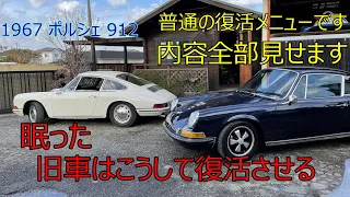 ポルシェ912旧車の復活の模様を全部見せます。