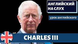АНГЛИЙСКИЙ НА СЛУХ - Charles III
