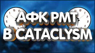 👑Фарм твинками WoW Cataclysm classic афк рмт