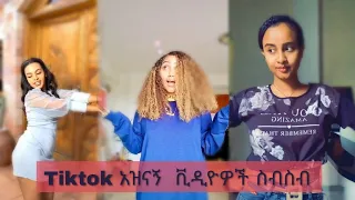 TIK TOK - Ethiopian Funny videos | Tik Tok & Vine video compilation #3 | በጣም አስቂኝ 😂😂አዝናኝ ቪድዮዎች