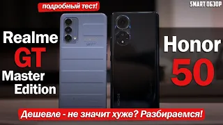 Honor 50 vs Realme GT ME: ДЕШЕВЛЕ - НЕ ЗНАЧИТ ХУЖЕ? ИЛИ ЗНАЧИТ?! РАЗБИРАЕМСЯ!