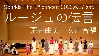 【合唱】ルージュの伝言（女声合唱ver.）/荒井由美　Sparkle The 1st concert