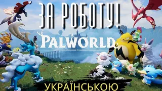 [ 4 ] Palworld ВИСИДЖУЄМО ЯЙЦЯ | ознайомче відео українською мовою