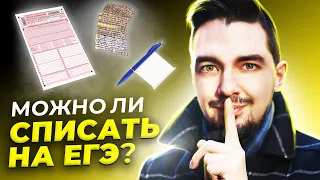 👀 Можно ли списать на ЕГЭ? | И как списывать? ЕГЭ 2022