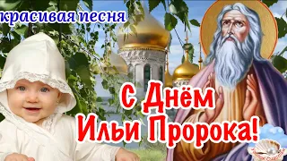 С Днём Ильи Пророка! Красивая Песня! 2 Августа Ильин День! С Ильиным Днём Поздравление!