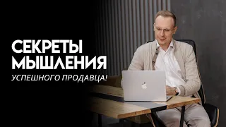 Секреты мышления успешного продавца!