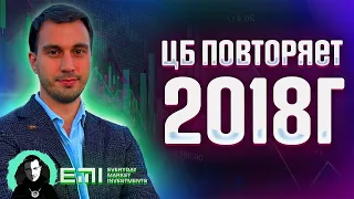 ЦБ повторяет 2018г под копирку