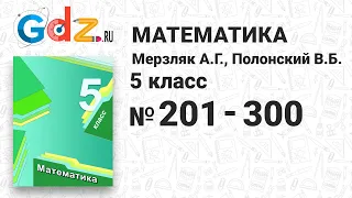 № 201-300 - Математика 5 класс Мерзляк