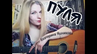 Пуля Cover Екатерина Яшникова