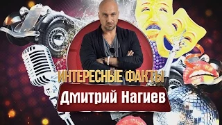 Дмитрий Нагиев. Интересные факты