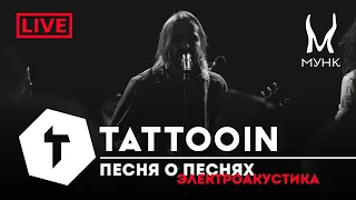 TattooIN - Песня о песнях | Электроакустика live "Мунк бар" 29.12.2023