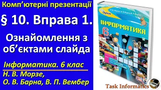 § 10. Вправа 1. Ознайомлення з об’єктами слайда | 6 клас | Морзе