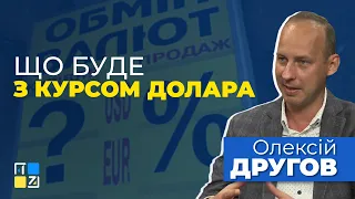 Олексій Другов про те, що буде з курсом долара