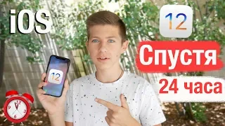 iOS 12 Спустя 24 ЧАСА! Я Разочарован! Обзор iOS 12