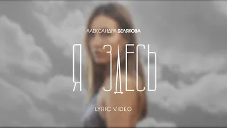 Александра Белякова - Я здесь (Official Lyric Video)