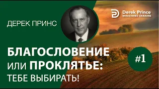 Дерек Принс "Благословение или проклятие" 1-1 "Борьба с тенями"