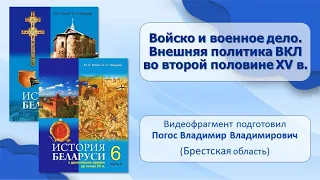 Тема 18. Войско и военное дело. Внешняя политика ВКЛ во второй половине XV в.