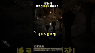 액트 극초반 매찬1을 무조건 맞춰야 하는 이유 【디아블로2레저렉션】