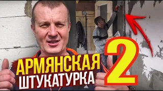 АРМЯНСКАЯ Штукатурка( Гипс+ Опилки) от Дядюшки Ашота. ДОМ по цене ОДНУШКИ. Закончили ОТКОСЫ.