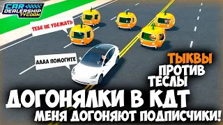 МЕНЯ ДОГОНЯЮТ ПОДПИСЧИКИ! Tesla VS Тыквы! ДОГОНЯЛКИ В КДТ! | Car Dealership Tycoon