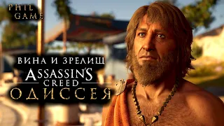 Assassin’s Creed: Odyssey/Одиссея. Побочки. Вина и зрелищ.