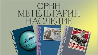 НОВЫЙ РОМАН СОРОКИНА | ТРИЛОГИЯ ГАРИНА | МЕТЕЛЬ, НАСЛЕДИЕ И ДОКТОР