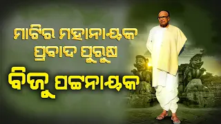 Biju Pattnaik: A Legend, Pilot, Freedom Fighter & Visionary Statesman | Life Of Biju Patnaik #biju