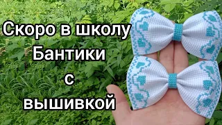 DIY Soon to school. Bows with embroidery//Скоро в школу. Бантики с вышивкой