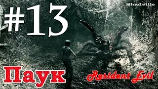 Resident Evil HD Remaster Прохождение за Джилл #13: Паук и его семья