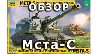Обзор МСТА-С - российская САУ, Звезда модель 1:35 (Msta-S 2S19 Russian SPG Zvezda review 1/35)