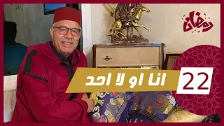 الحلقة 22 : انا او لا احد… هاد القصة المؤثرة بزاف رجعات اسطورة فين وقعات… رمضان مع خراز