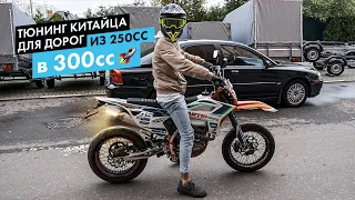 Тюнинг китайца! Ставим Биг Бор 300сс на Avantis A5 Motard