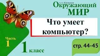 Что умеет компьютер? Окружающий мир. 1 класс, 1 часть. Учебник А. Плешаков стр. 44-45