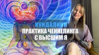 Пробудилась КУНДАЛИНИ. Практика ЧЕННЕЛИНГА С ВЫСШИМ Я