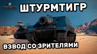 Штурмтигр Взвод со зрителями Sturmtiger WOT Стрим играю с подписчиками