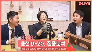 [방토왕 LIVE] 총선 D-20, 격전지 완전정복__"우리? 정치 좀 아는 청년들"