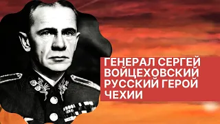 Сергей Войцеховский единственный в истории генерал русской и чехословацкой армий